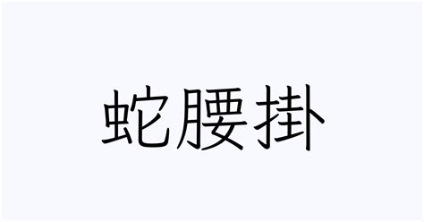 蛇名字|「蛇」の付く姓名・苗字・名前一覧